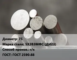 Круг стальной 75 Сталь: 5Х3В3МФС (ДИ23) г/к ГОСТ: ГОСТ 2590-88